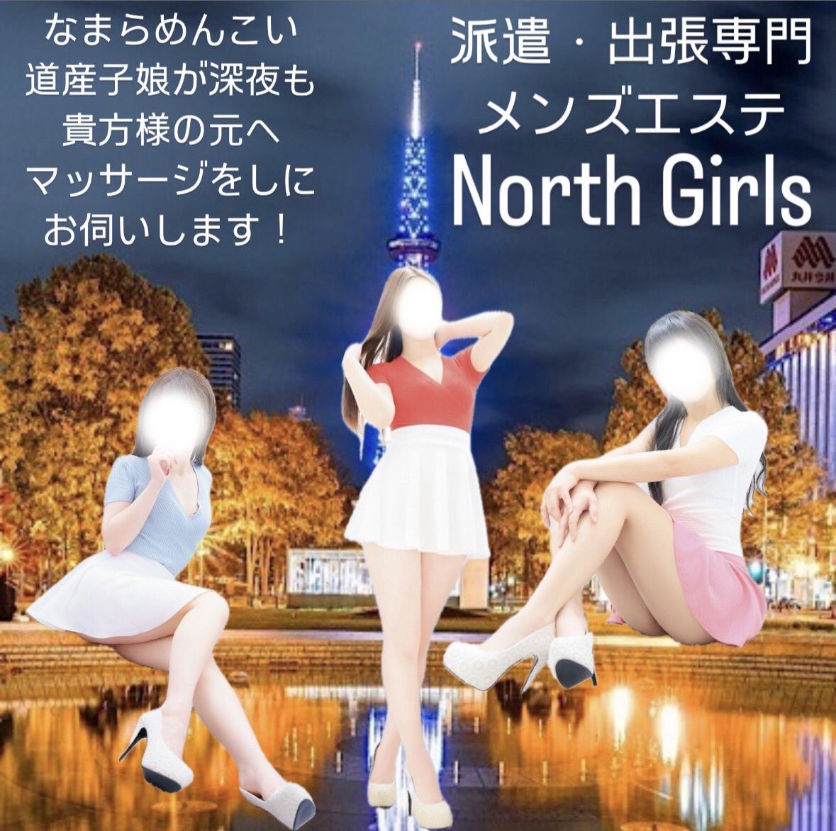 かおりのメンズエステ体験談 | North Girls |