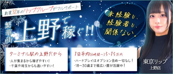 上野の風俗求人・バイト情報｜ガールズヘブンでお店探し