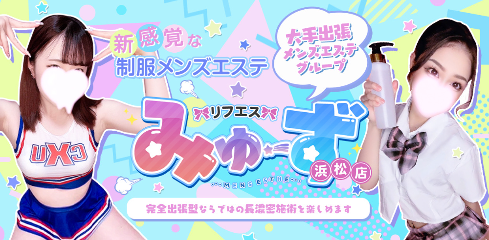 最新版】浜松エリアのメンズエステおすすめ人気ランキング｜体験談口コミ検索-俺のアロマ