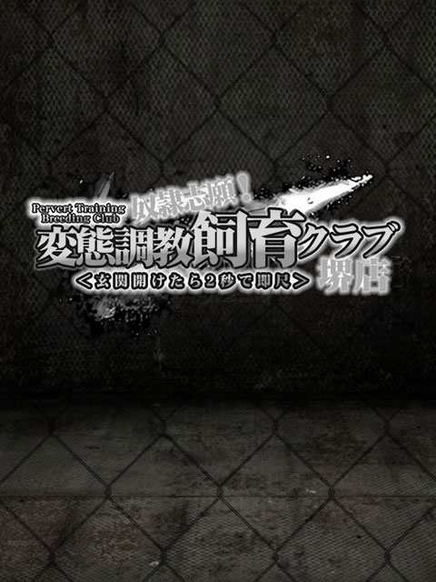 相川みずな-奴隷志願！変態調教飼育クラブ梅田(梅田/デリヘル) | アサ芸風俗