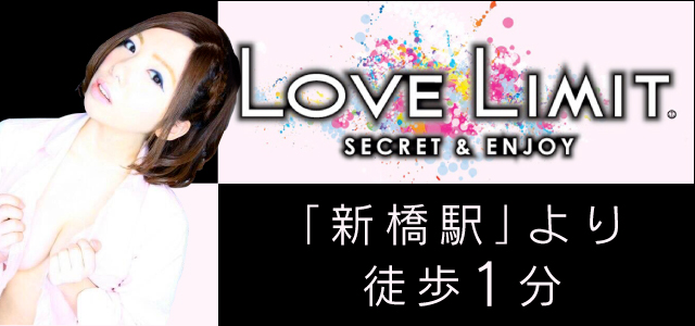 新橋【LOVE LIMIT（ラブリミット）】お店特集｜いちゃキャバ求人ならキャバイト【関東】