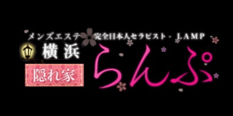 12月最新】横浜市都筑区（神奈川県） メンズエステ エステの求人・転職・募集│リジョブ