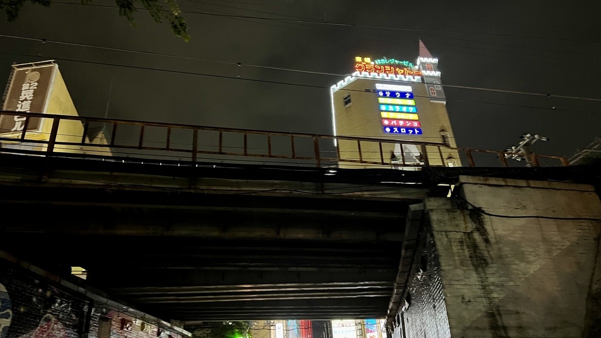 京橋、夜の歓楽街: そこはレトロかアングラか。それでも毎晩賑わう超ディープな夜の繁華街 - 週末はじめました。