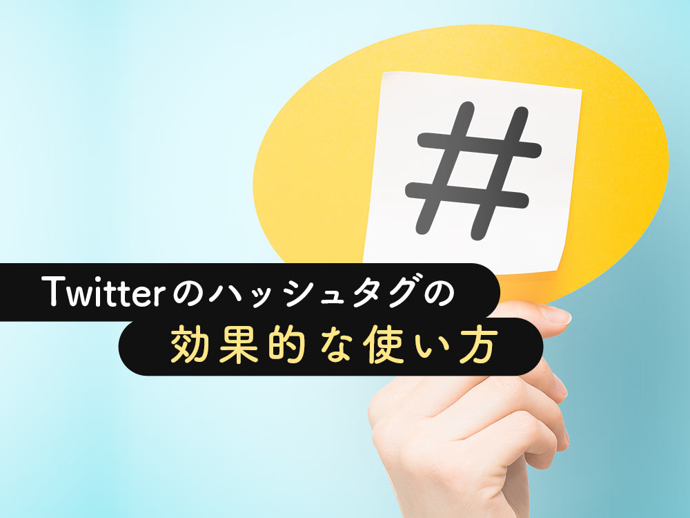 X（旧Twitter）の使い方とは？投稿やフォローの仕方など初心者が注意したいポイントを詳しく解説！企業マーケティングにおける活用方法もご紹介 |  GMOサインブログ |