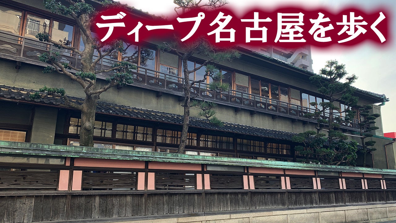 名古屋市 中村遊郭 旧松岡旅館