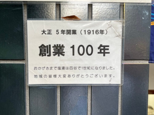 2023年6月閉店】四ツ谷で唯一の銭湯・塩湯は、100年以上続くレトロ銭湯 | 蕎麦と町中華と銭湯と