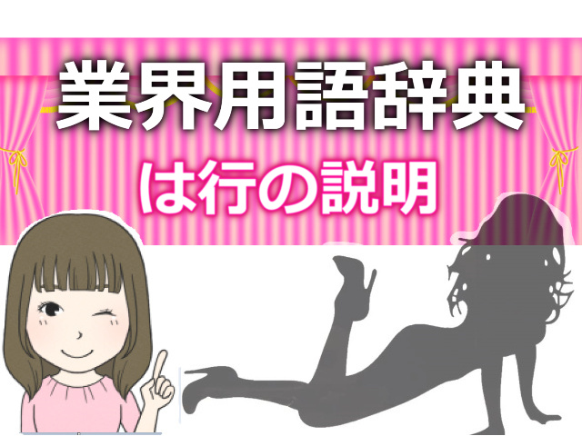 風俗スタッフになる前に知っておきたい風俗用語集｜野郎WORKマガジン