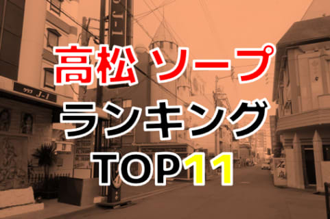 香川のピンサロで遊ぶなら！人気ランキングBEST3！【2024年最新】 | Onenight-Story[ワンナイトストーリー]