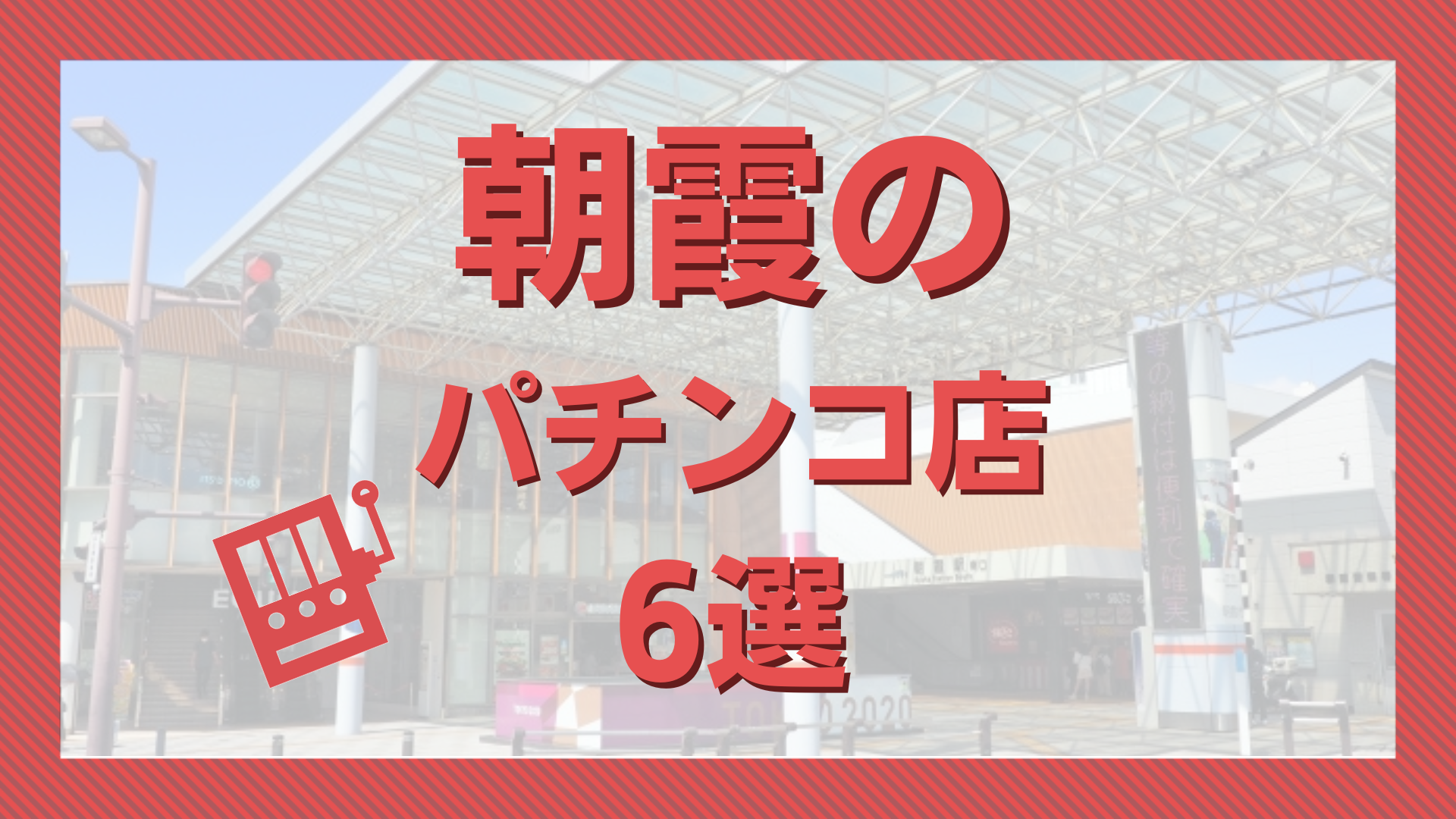 和光市】新テナント情報☆南口駅前の元「メガガイア」のビル。「西友」の他に求人募集中なのは？（ほたて） - エキスパート -