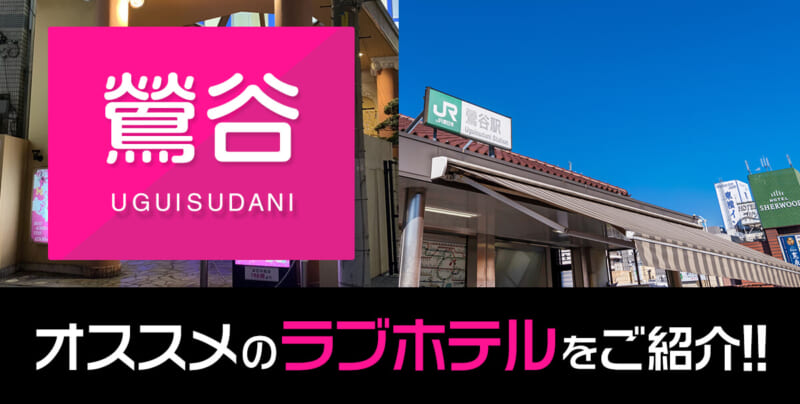 最新】鶯谷の風俗おすすめ店を全263店舗ご紹介！｜風俗じゃぱん