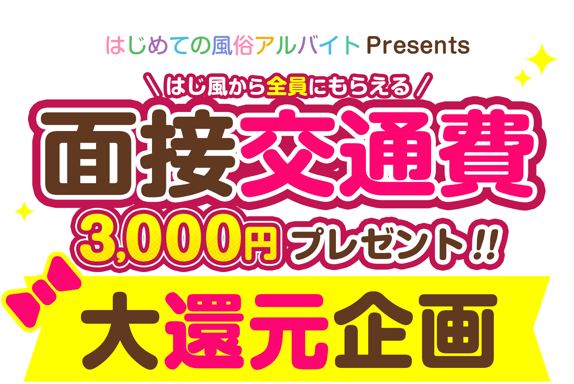 風俗店が面接交通費支給は常識？入店前に損したくない人は要チェック | 風俗求人『Qプリ』