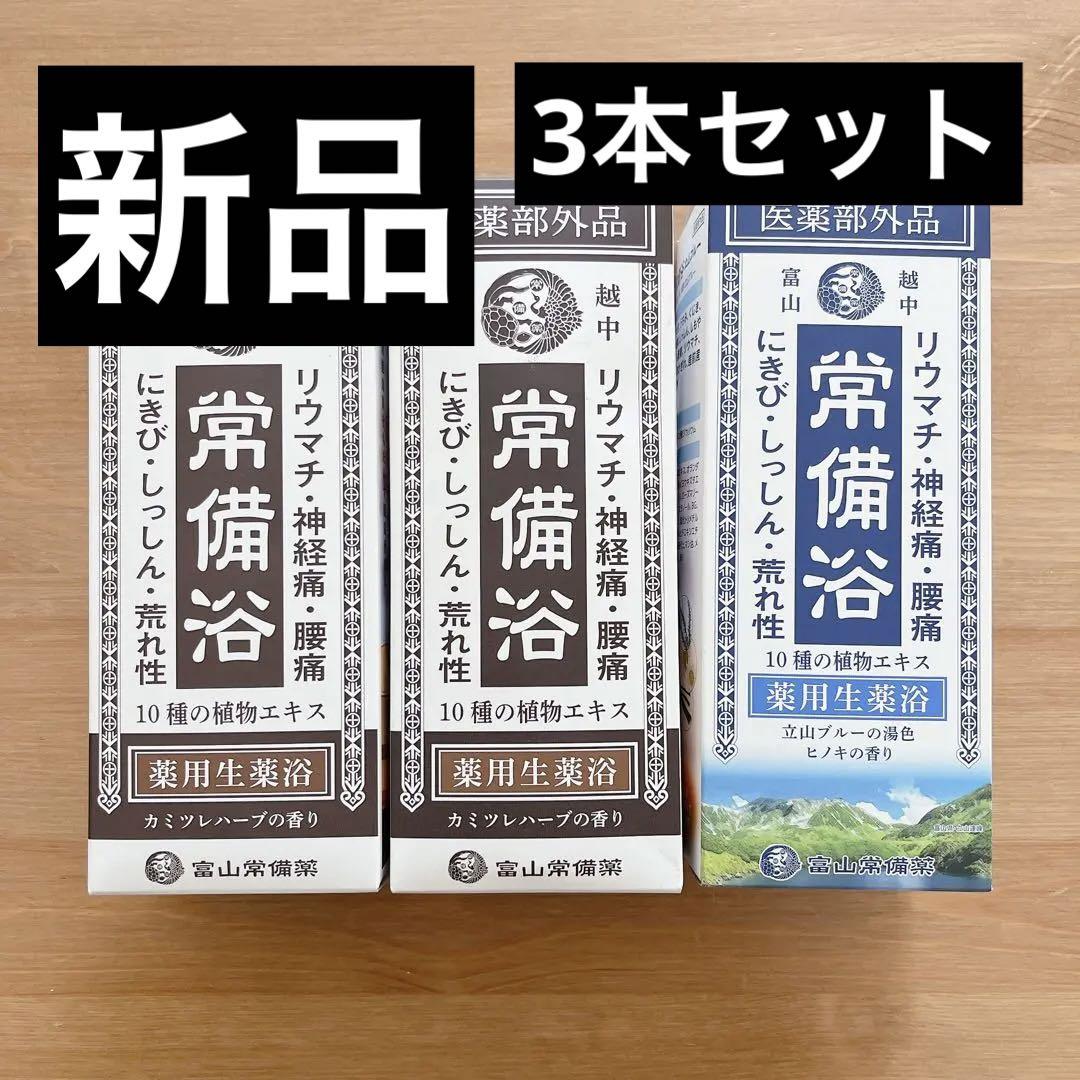 富山常備薬グループ 常備浴 3個セット -