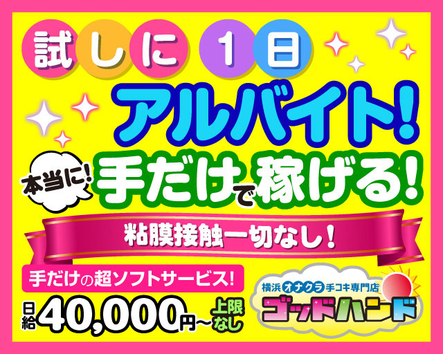 神田・秋葉原のオナクラ・手コキ求人【バニラ】で高収入バイト