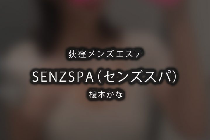 SENZ SPA（センズスパ）調布店の口コミや評判を紹介!｜メンズエステのおすすめランキングサイト「極セラ」