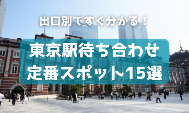 東京駅】行き先別のおすすめ待ち合わせスポット！構内図と合わせて紹介 ｜じゃらんニュース