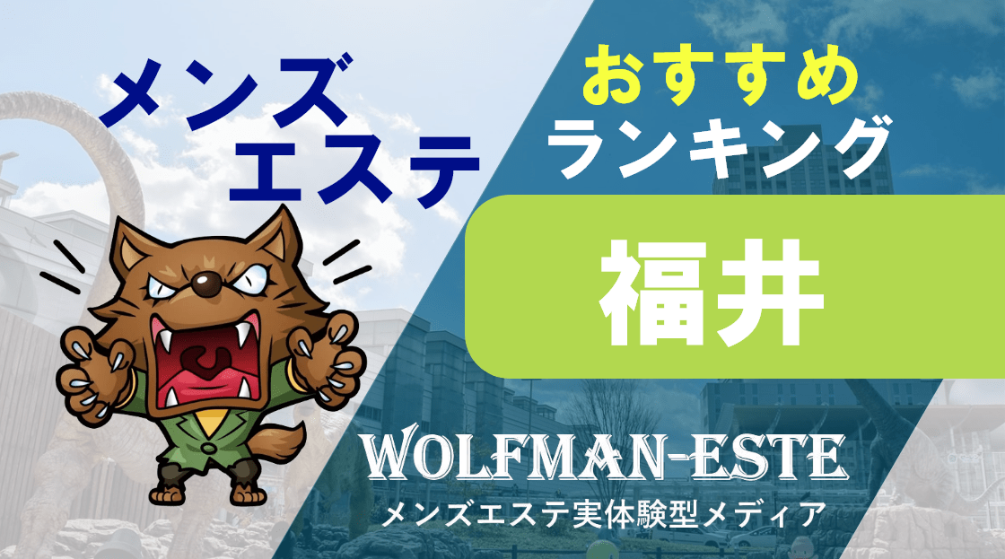 2024年最新】ラグジュアリーエステサロンRELAIR～リレア～／福井市メンズエステ - エステラブ福井