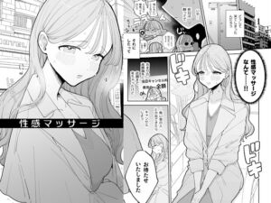 駅前の性感マッサージ店で○○になっちゃう女の子の話（ぽちたろ）の通販・購入はメロンブックス | メロンブックス