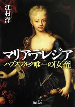 マリア・テレジアとその時代 / 江村 洋著 /