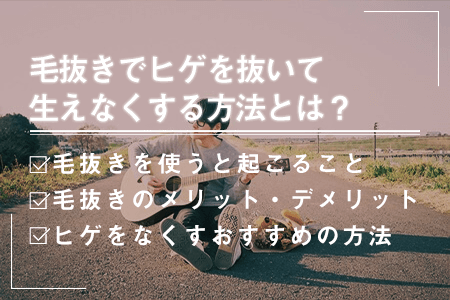 毛抜きでヒゲを抜くと生えなくなる？｜髭の自己処理方法の比較とヒゲをなくす方法 | エピステ