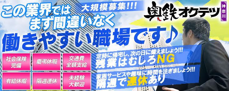 奥鉄オクテツ神奈川店(デリヘル市場)の求人情報｜横浜駅周辺のスタッフ・ドライバー男性高収入求人｜ジョブヘブン