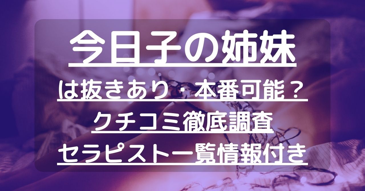 今日子の姉妹 春日部店（キョウコノシマイカスカベテン）［春日部 メンズエステ（一般エステ）］｜風俗求人【バニラ】で高収入バイト