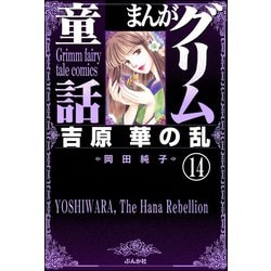 まんがグリム童話 吉原 華の乱 23 |岡田純子