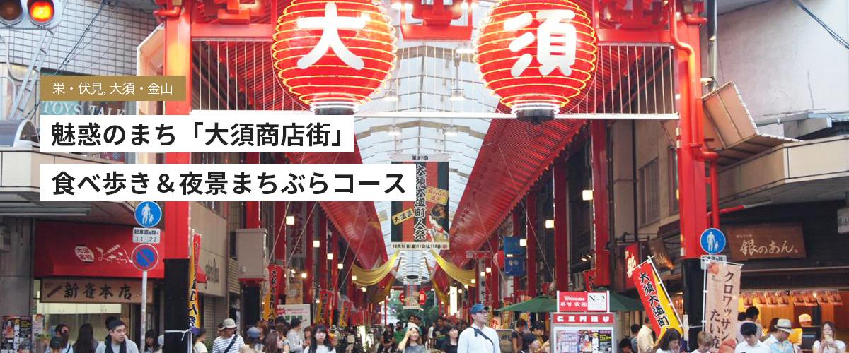 魅惑のまち「大須商店街」食べ歩き＆夜景まちぶらコース | モデルコース