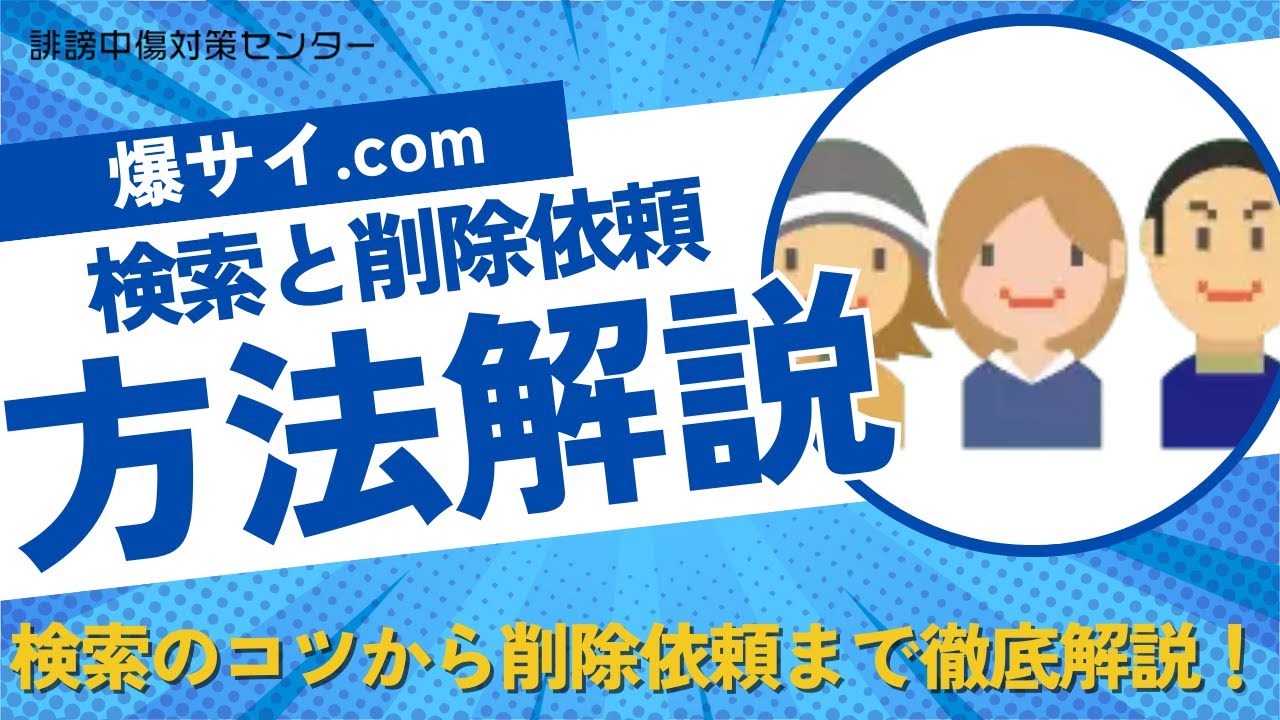 爆サイのレス検索のやり方と削除方法