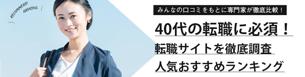 40代向け転職サイトのおすすめ比較ランキング17選｜口コミを徹底調査 | EvoWork｜転職総合メディア