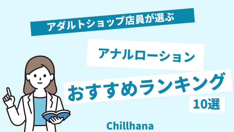 ドライオーガズム達成を大きく左右する「ローション選び」を徹底検証レポート！【アネロスセッションズ】 | なつえりドットコム