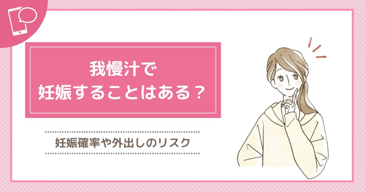 【我慢汁】膣外射精の妊娠確率は○○%！医師が徹底解説します。