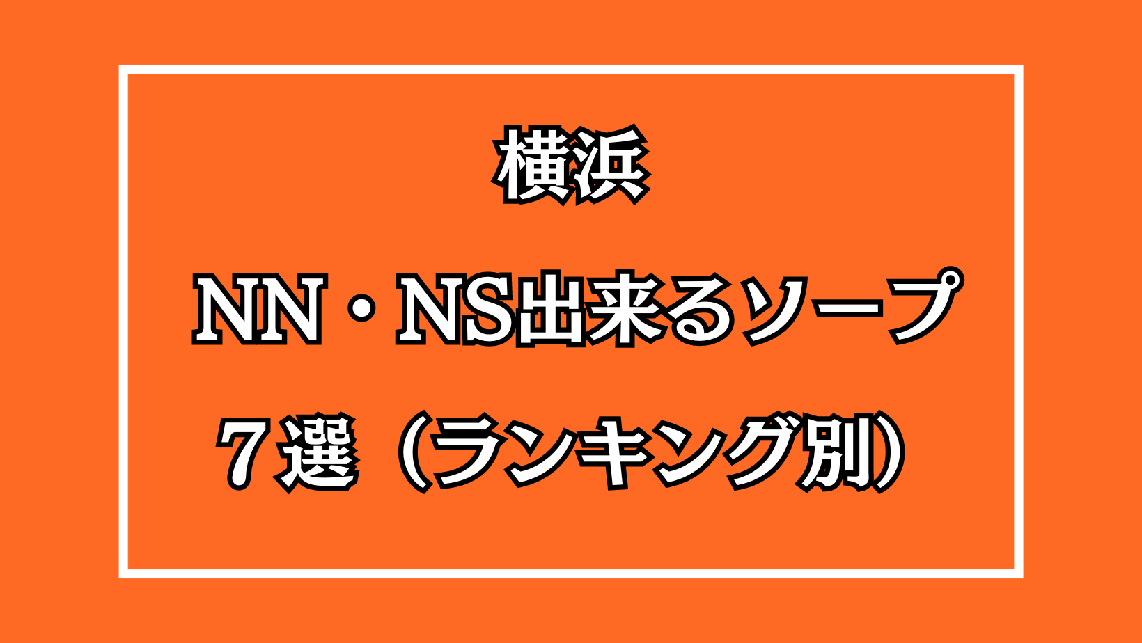 川崎でNS・NNできるソープおすすめ2選【2022年最新】