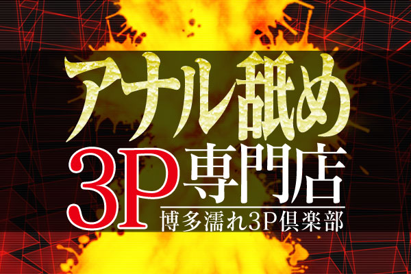福岡県のおすすめアナルFができる風俗店を紹介 | マンゾク