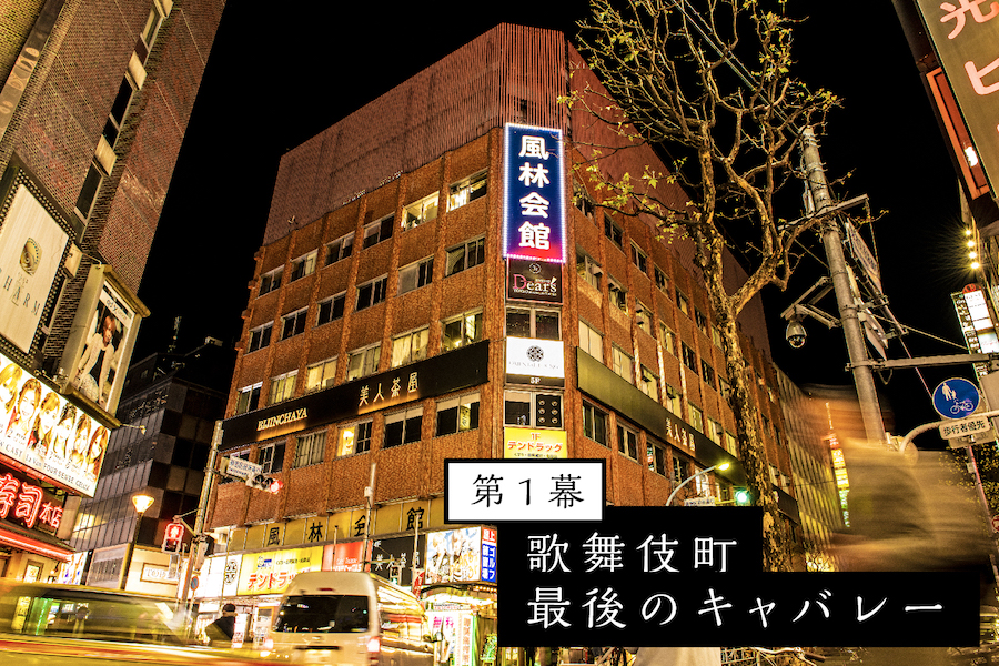 風林会館 - 新宿区歌舞伎町/複合ビル・施設・エリア