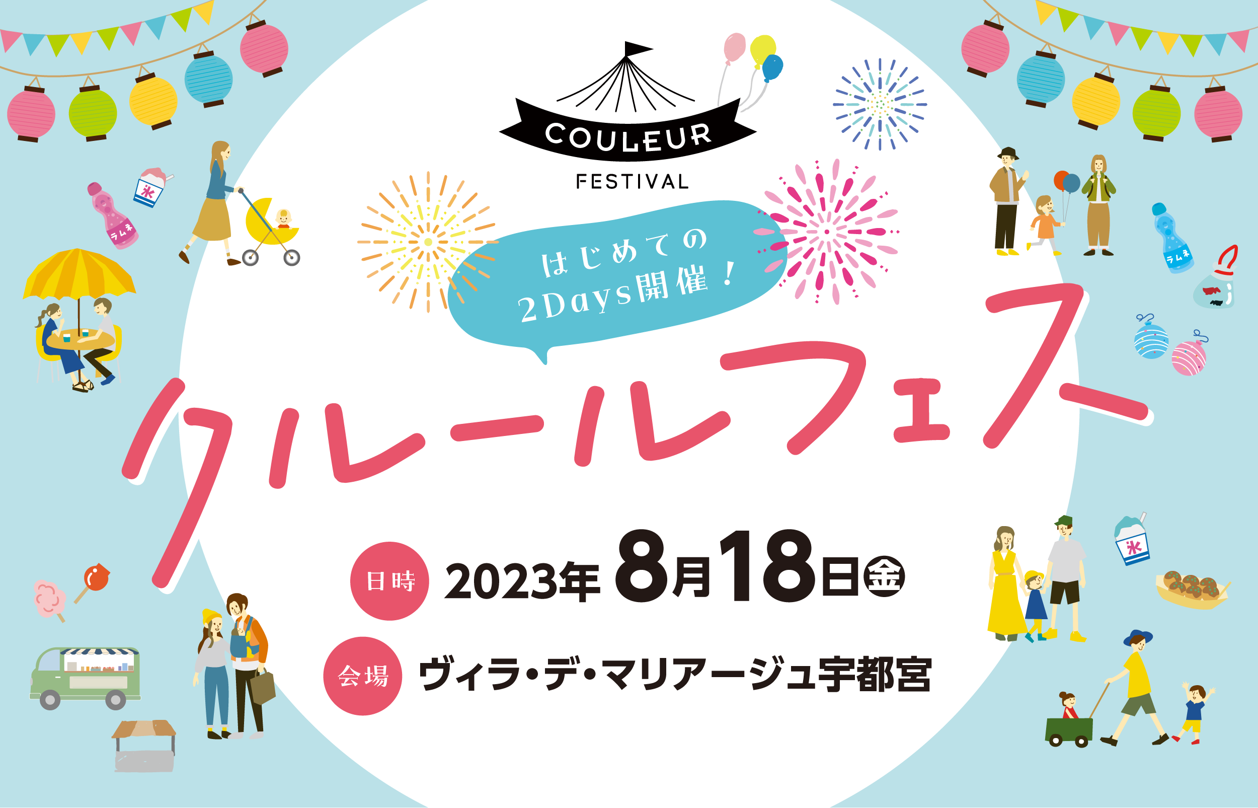 イベント】クルールフェス 8/18（金）宇都宮 Day1｜参加する｜ウェブクルール - 子育ての、となりに。