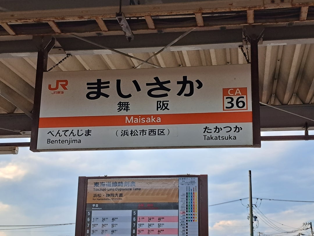 東海道線・舞阪駅－さいきの駅舎訪問