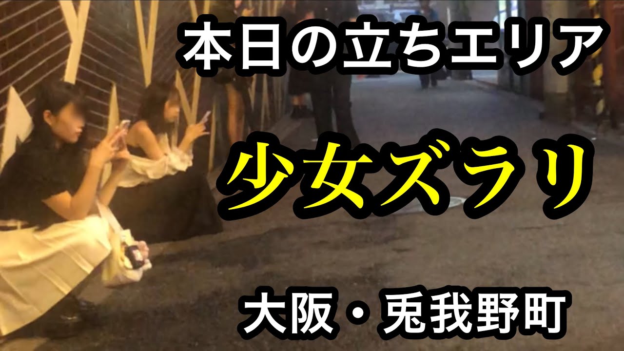 大阪の立ちんぼ事情！スポット・料金相場・メリット・デメリットなど｜風俗求人・高収入バイト探しならキュリオス