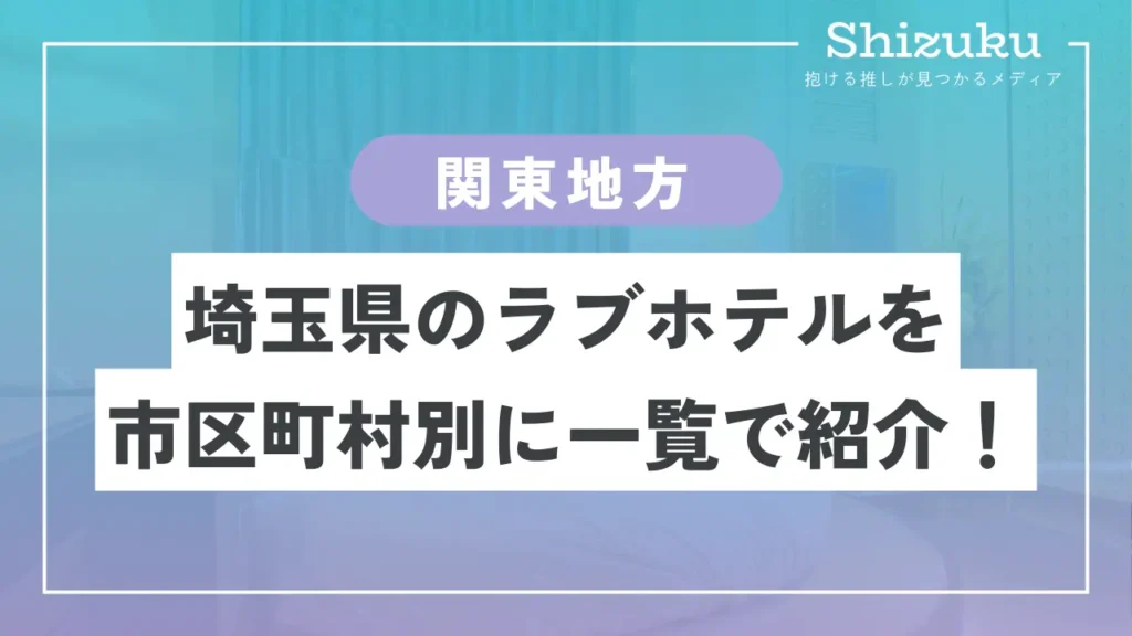 ホテルラルジュ(大人専用) ≡ 本庄市,