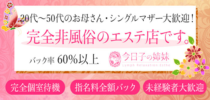 今日子の姉妹【春日部】 | セラピスト求人