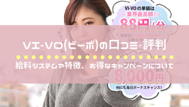 リモ活】VI-VO(ビーボ)のチャットレディの評判と口コミ！実態を徹底調査 | 【リモ活】チャットレディ求人おすすめランキング