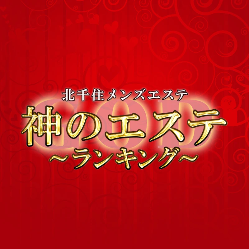 2024最新】北千住メンズエステ人気ランキング！口コミでおすすめ比較