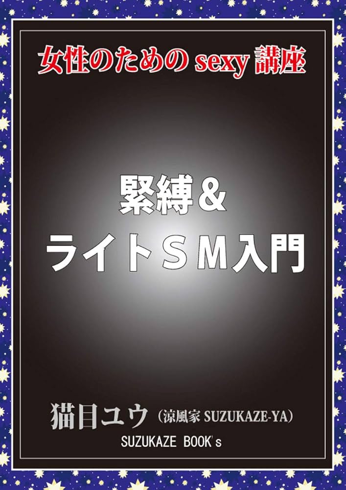 SMしたい初心者のあなたが、絶対に知っておくべき基本と始め方