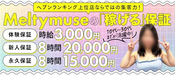 旭川Meltymuse(アサヒカワメルティミューズ)の風俗求人情報｜旭川市 デリヘル