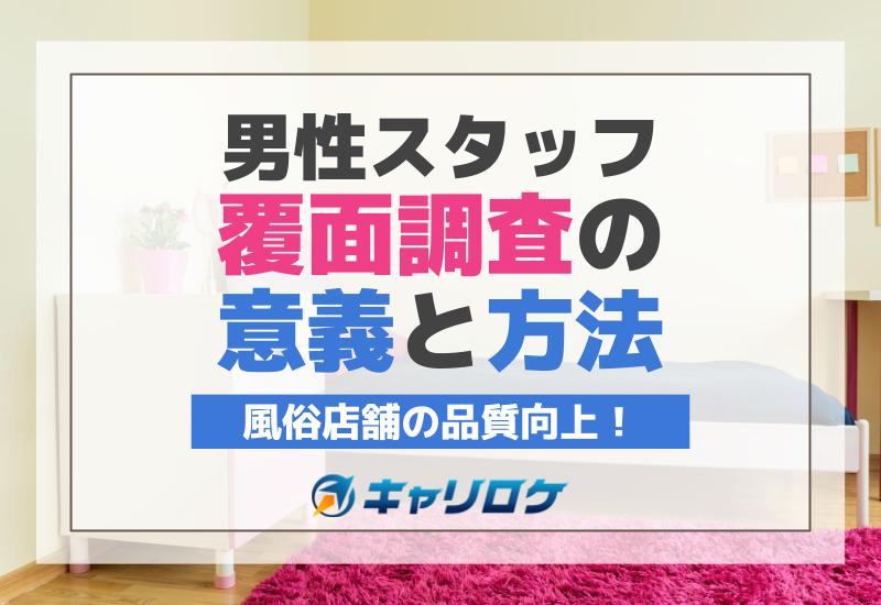 美味しすぎる風俗の覆面調査員バイト、その実態を徹底調査