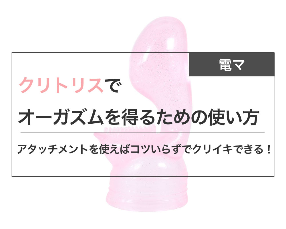 クリトリスは快感を得るための臓器であることを知っていましたか？