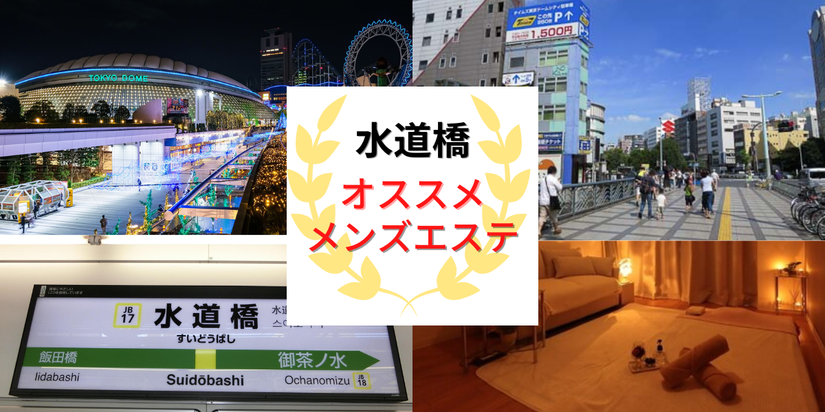 飯田橋・水道橋・市ヶ谷エリアのおすすめメンズエステ店 | メンズエステ体験談ブログ 色街diary