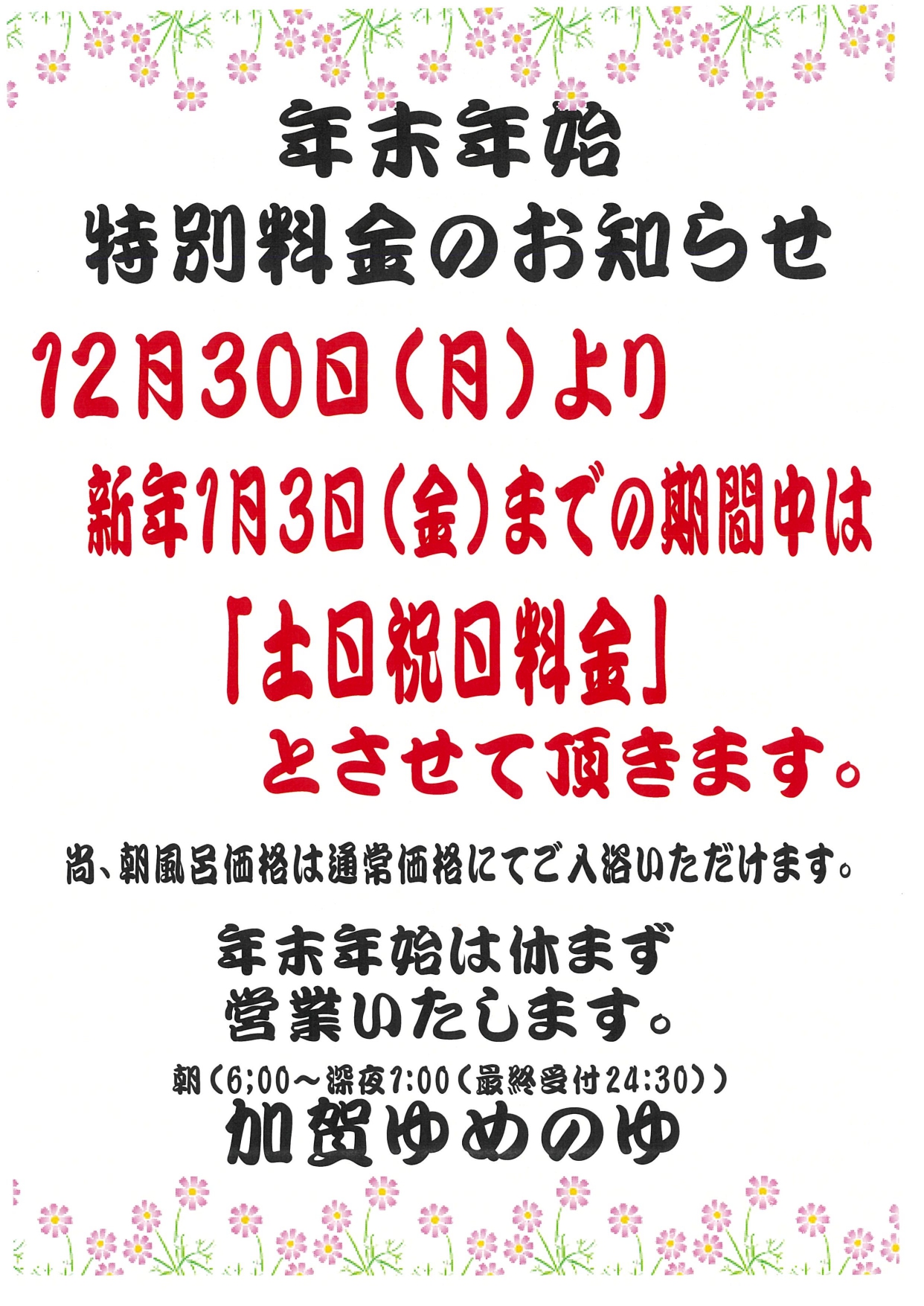 あけましておめでとうございます！！/天然温泉金沢ゆめのゆのブログ - 宿泊予約は＜じゃらん＞