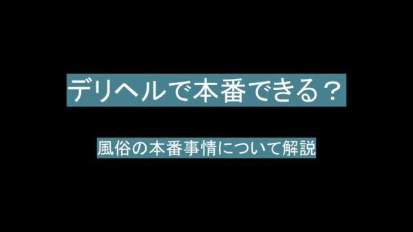 本番できる】静岡のデリヘルおすすめ店ランキング - 出会い系リバイバル