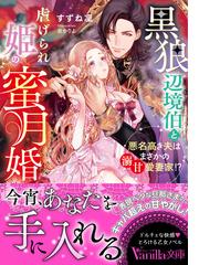 中古】 男装姫と絶倫王の激しすぎる蜜夜/竹書房/すずね凛の通販 by もったいない本舗 ラクマ店｜ラクマ