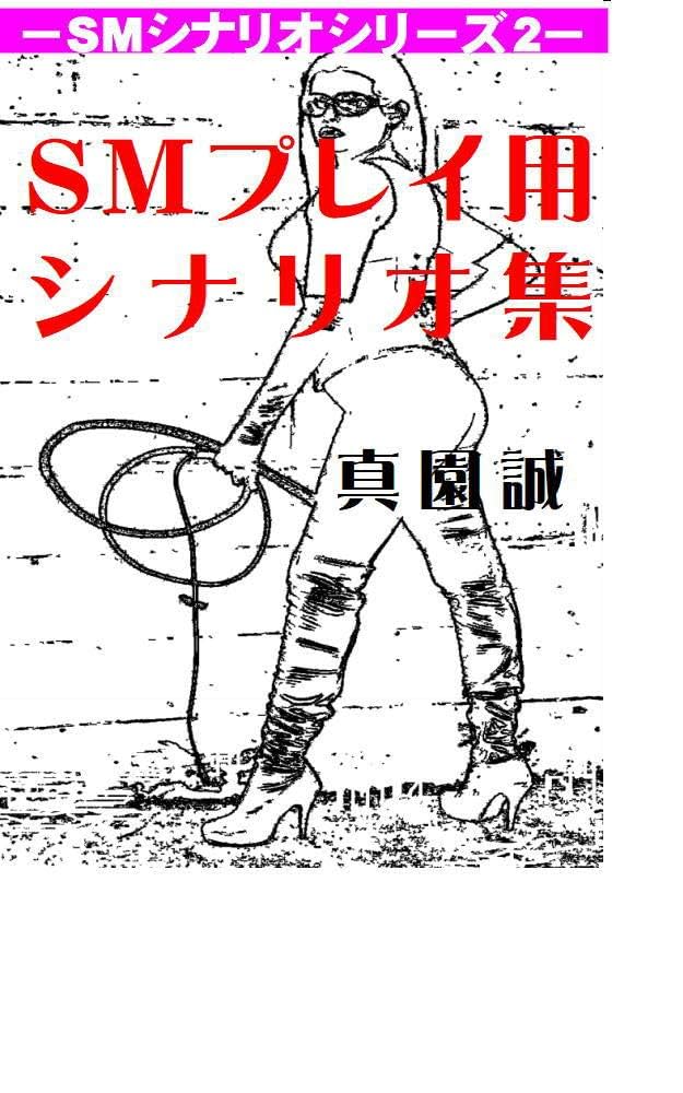 Amazon.co.jp: SMプレイ用シナリオ集 SMシナリオシリーズ eBook :